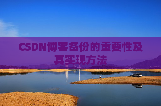 CSDN博客备份的重要性及其实现方法